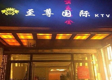西城哪个KTV少爷男模妹子服务好-至尊国际KTV消费价格服务点评