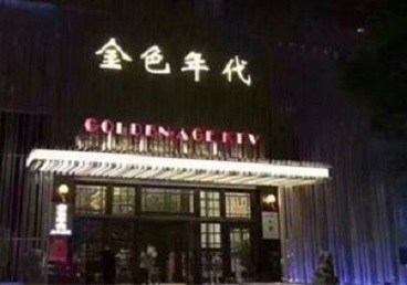 西城KTV陪唱男公关哪家最便宜-金色年代KTV便宜消费点评